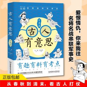 【正版新书】古人有意思