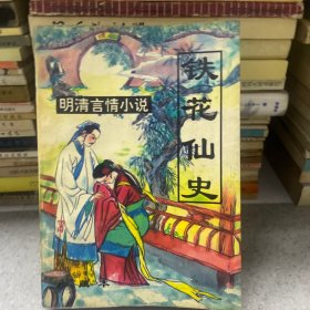 铁花仙史。