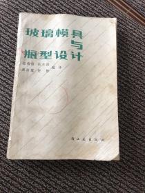 玻璃模具与瓶型设计