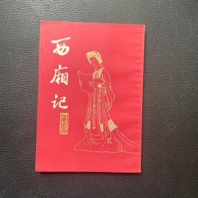 西厢记（私藏）