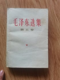 毛泽东选集（第五卷，看描述）