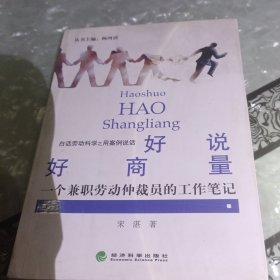 白话劳动科学之用案例说话·好说好商量：一个兼职劳动仲裁员的工作笔记