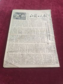 江苏工人报1953年9月26日