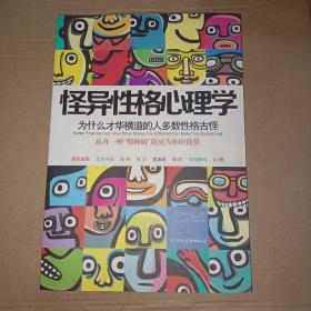 怪异性格心理学：为什么才华横溢的人多数性格古怪？