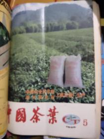 1990中国茶叶1至6合订(缺4)5本
