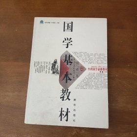 国学基本教材·论语卷