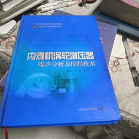 内燃机涡轮增压器噪声分析及控制技术