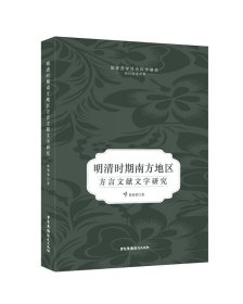明清时期南方地区方言文献文字研究
