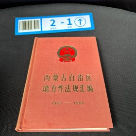 内蒙古自治区地方性法规汇编 1980-1985