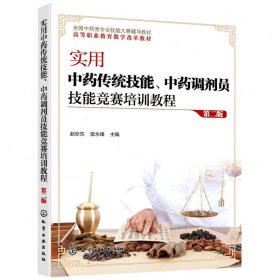 實(shí)用中藥傳統(tǒng)技能中藥調(diào)劑員技能競賽培訓(xùn)教程(第2版全國中藥類專業(yè)技能大賽輔導(dǎo)教材高等職業(yè)教育教學(xué)改革教材)