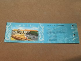 伪满皇宫门票 背面面值60分“马踏飞燕”邮资明信片 已打孔