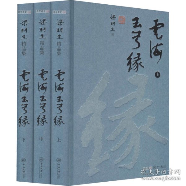 梁羽生精品集云海玉弓缘精装版共3册