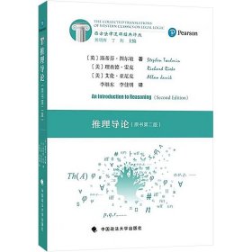 推理導(dǎo)論(原書第二版) 李繼東 中國政法大學(xué)出版社 9787576409154 全新正版
