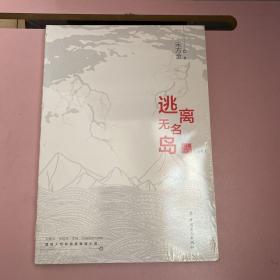 逃离无名岛