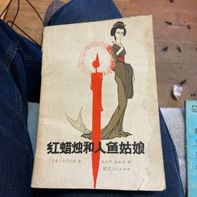 红蜡烛和人鱼姑娘（福建人民出版社1981年一版一印）