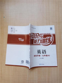 2019知识与能力训练 英语评价手册 九年级 A 配上教版【无笔迹】  9787550720831