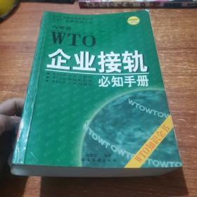 WTO企业接轨必知手册