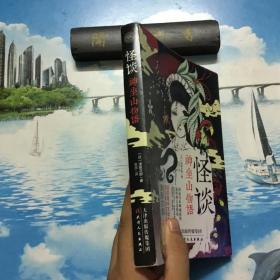 正版现货       怪谈：神坐山物语     内页无写划