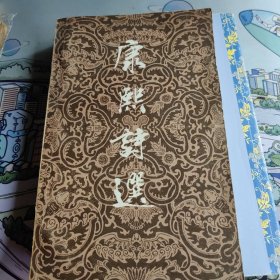 康熙诗选