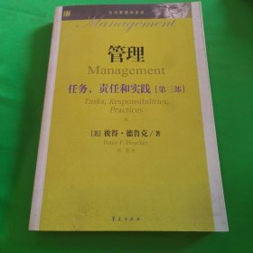 管理：任务、责任和实践（第3部）