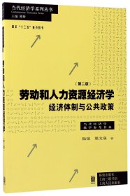 劳动和 人力资源经济学 经济体制与公共政策（第二版）