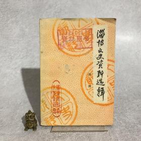 淄博文史资料选辑第二辑