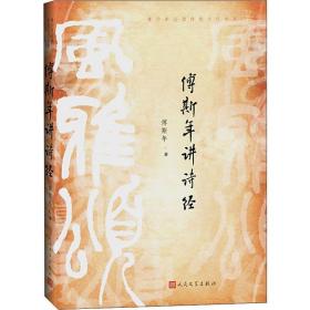 傅斯年讲诗经 中国古典小说、诗词 傅斯年