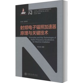 射频电子辐照加速器原理与关键技术