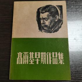 高尔基早期作品集 民国版