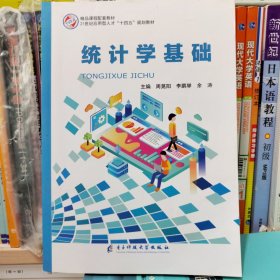 统计学基础主编周荛阳主编电子科技大学出版社。