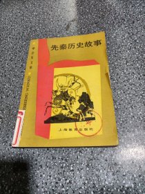 学生文库先秦历史故事，先秦历史故事