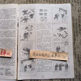 报刊杂志散页：江湖三女侠，轻功修炼法，连环画《堂公偷艺》陈建国绘