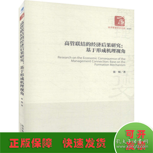 高管联结的经济后果研究：基于形成机理视角/经济管理学术文库