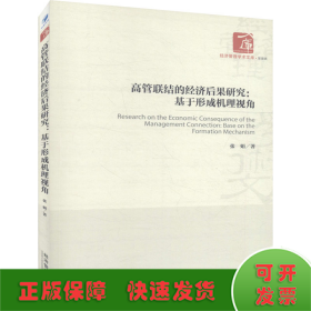 高管联结的经济后果研究：基于形成机理视角/经济管理学术文库