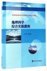 高等院校地理学实验教学改革规划教材//地理科学综合实验教程