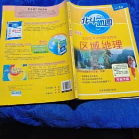 新版全国高考大纲新编教程区域地理河南专版