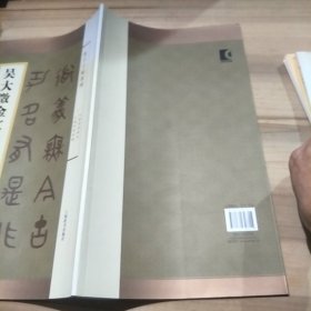 集字字帖系列·吴大澂金文集字对联