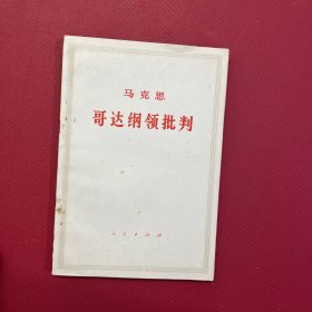 马克思 哥达纲领批判