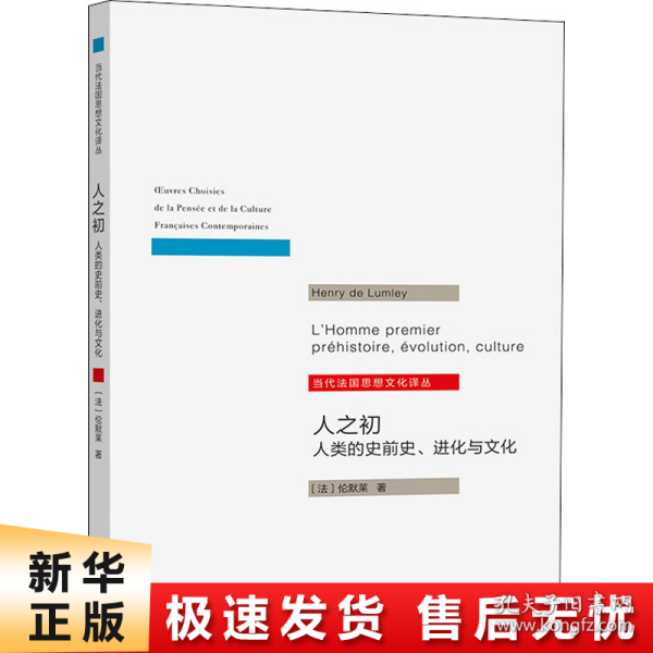 人之初：人类的史前史.进化与文化(当代法国思想文化译丛)