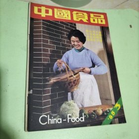 中国食品1985·3/本期包括面点常见造型法、火烧甜点、锅贴青鱼片、用苹果做西点、蜗牛的初加工与食用、青州千层豆腐皮（连环画）、浅谈清汤奶汤的制作及其机理、孔府筵席之剖析、等内容