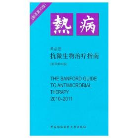 热病(桑福德抗微生物指南新译第40版) 药物学 (美)桑福德|译者:范洪伟//方卫纲//吴东//吕玮