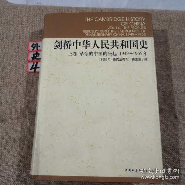 剑桥中华人民共和国史（上卷）：革命的中国的兴起