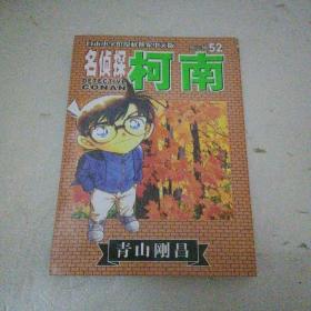 名侦探柯南·52