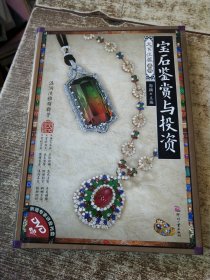 宝石鉴赏与投资-附赠专家讲座光盘 有光盘