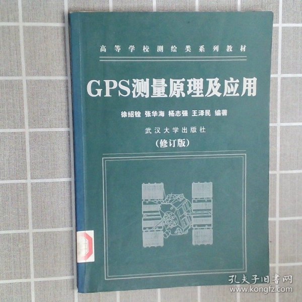 GPS测量原理及应用（第二版）