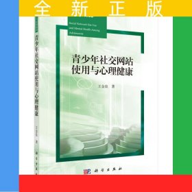 青少年社交網(wǎng)站使用與心理健康
