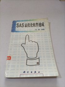 SAS最优化软件速成