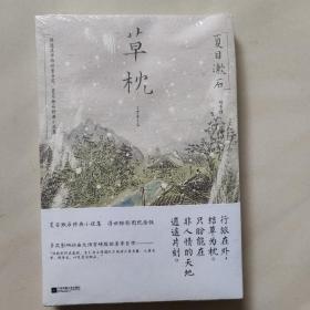 草枕（浮世绘彩图版 ）新未开封