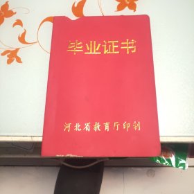 毕业证书（河北省普通高中）