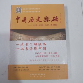 中国历史密码——走进陕西历史博物馆